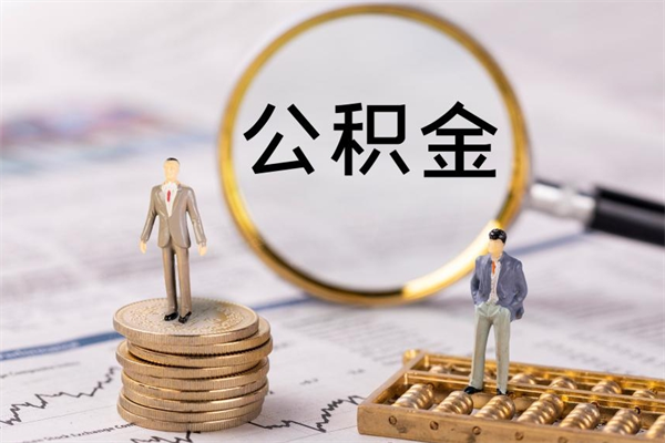 金湖离职一个月能取公积金吗（离职后公积金一次最多可以取多少）