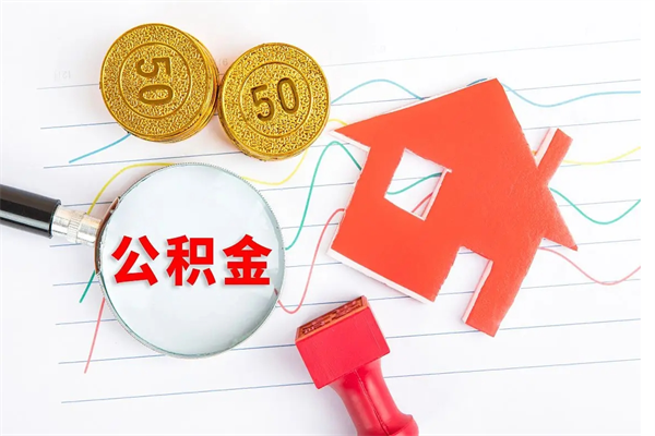 金湖怎么取公积金的钱（咋样取住房公积金）