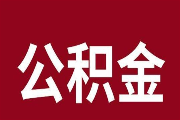 金湖公积金离职后可以全部取出来吗（金湖公积金离职后可以全部取出来吗多少钱）