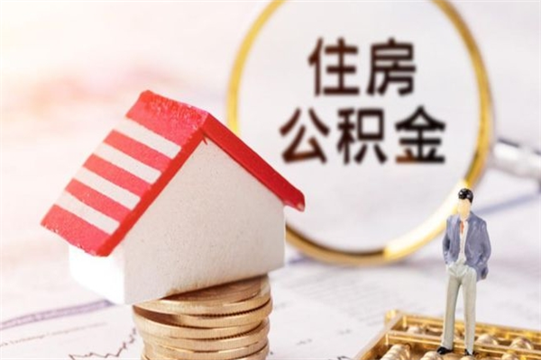 金湖怎样把封存公积金取出来（怎么提取封存住房公积金的钱）