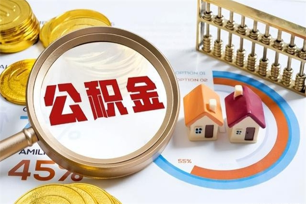 金湖离职可以取住房公积金吗（离职能取公积金么）