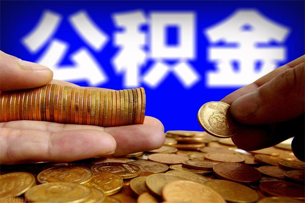 金湖新疆公积金封存了怎么取（金湖公积金封存了怎么提取）