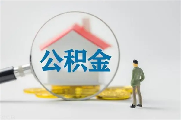 金湖公积金离职6个月怎么提（公积金离职六个月怎么提取）