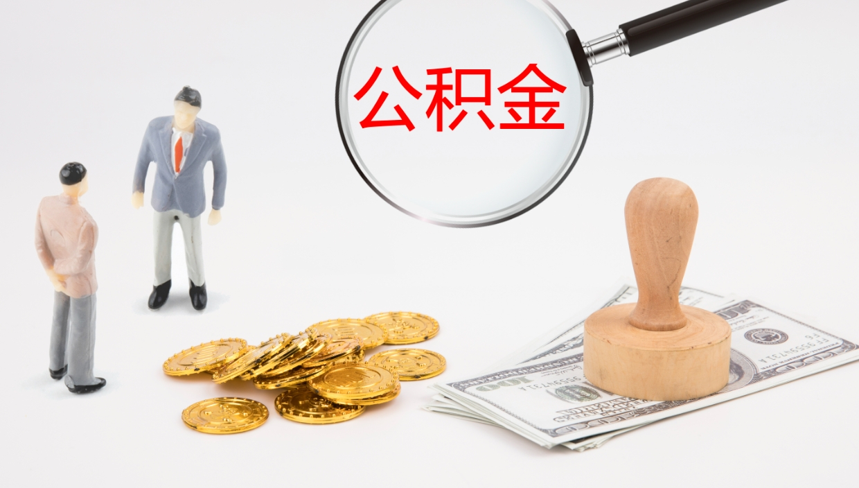 金湖离职后单位交的公积金怎么取（离职之后的公积金怎么取）