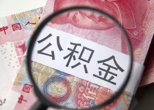 金湖离职如何取公积金（离职取公积金流程）