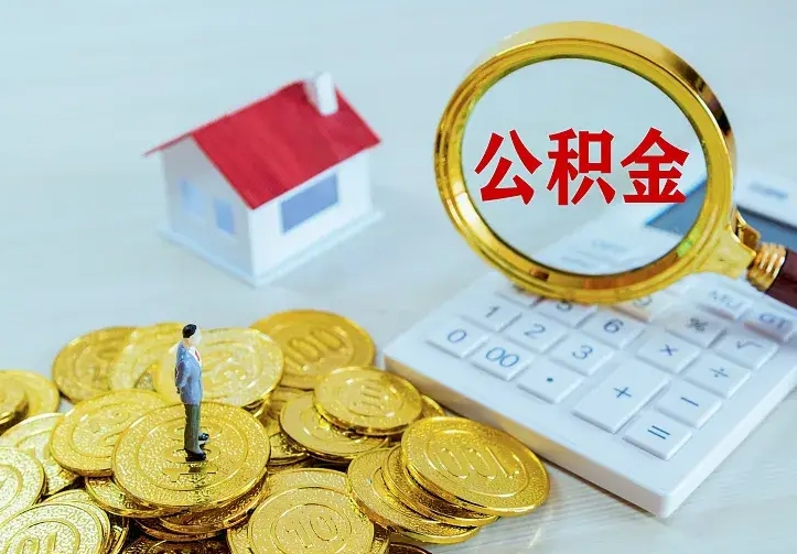 金湖离职后异地购房怎么取公积金（离职了怎么异地取公积金）