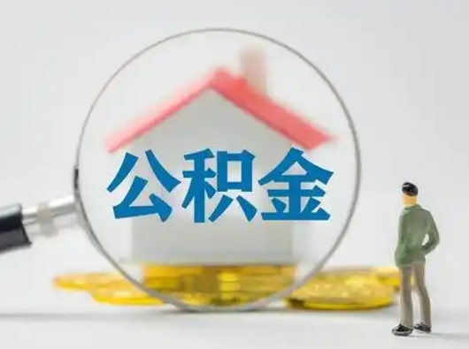 金湖离职了住房公积金可以取来吗（离职了公积金能取吗）