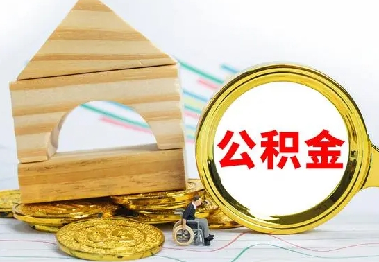 金湖离职可以取住房公积金吗（离职能取公积金么）