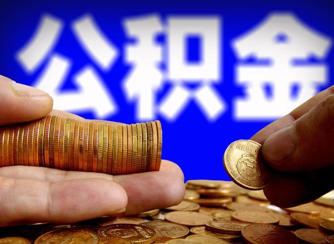 金湖离职半年后公积金可取出（离职半年后公积金怎么取）